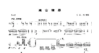 离宫情思(笙谱)