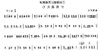 中国民族民间舞曲选(十一)朝鲜族舞蹈 寺当舞新）