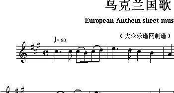 乌克兰(European Anthem sheet music:Ukraina)各国国歌主旋律