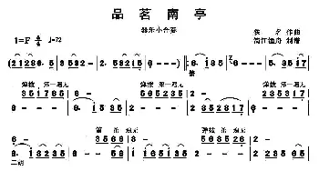 品茗南亭(器乐小合奏主旋律谱)