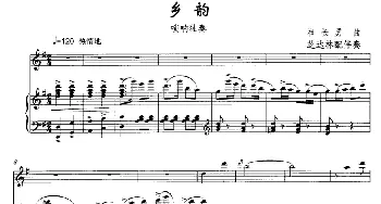 乡韵(唢呐独奏+钢琴伴奏)