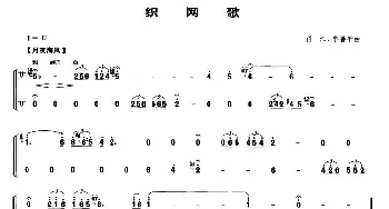 织网歌(笙谱)