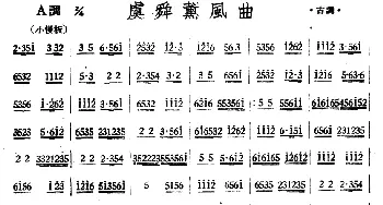 虞舜薰风曲(丝竹乐谱)