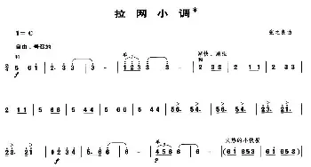 拉网小调(笙谱)张之良