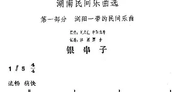 银串子(湖南民间乐曲选)  洪滔 贾古记谱