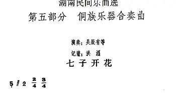 七子开花(湖南民间乐曲选)洪滔记谱