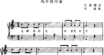 甩手进行曲(幼儿律动音乐) 王晨湖 马成