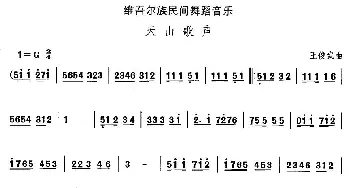 天山歌(维吾尔族舞蹈)中国民族民间舞曲选  王俊武