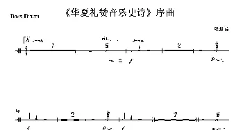 《华夏礼赞音乐史诗》序曲(打击乐及竖琴分谱)  程源