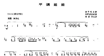 平调娃娃(唢呐谱)