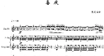 喜庆(民乐合奏+大提琴)张美瑞