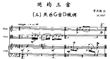 同均三宫(三)燕乐G宫D羽徵调(长笛+小提琴+钢琴)罗忠镕