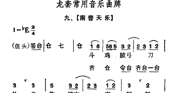 龙套常用音乐曲牌 9 南普天乐