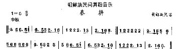 春(朝鲜族舞蹈)中国民族民间舞曲选