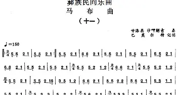 马布曲(十一)彝族民间乐曲  巴莫尔特记谱