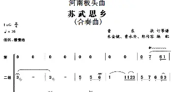 河南板头曲 苏武思乡(合奏曲)  曹东扶订筝谱 朱金键 曹永安 陈传容