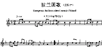 波兰(European Anthem sheet music:Poland)各国国歌主旋律