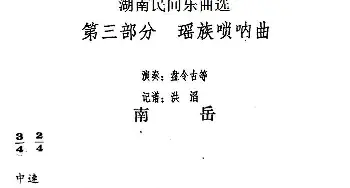 南岳(湖南民间乐曲选)  洪滔记谱