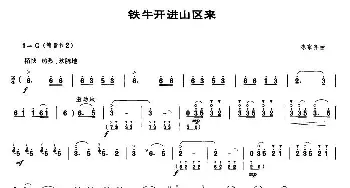 铁牛开进山区来(唢呐谱)陈家齐