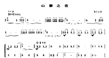 山寨之夜(笙谱)张之良