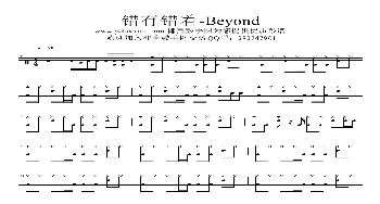 错有错着-beyond(架子鼓谱)