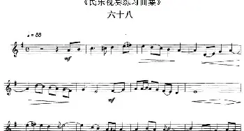 民乐视奏练习曲集(68—69)