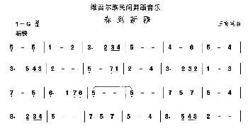 春到新(维吾尔族舞蹈)中国民族民间舞曲选  王育英