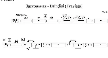 Brindisi(Traviata) 饮酒歌(管弦乐)(长号分谱)