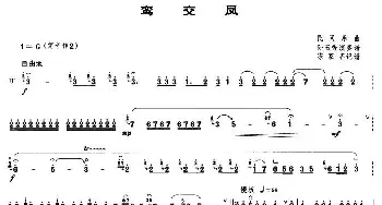 鸾交凤(唢呐谱)