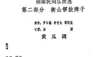 黄瓜调(湖南民间乐曲选)洪滔记谱