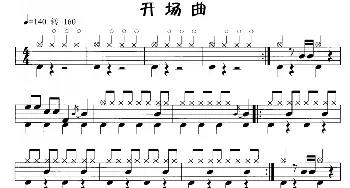 开场曲(鼓谱)