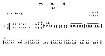 汽车兵(管子二重奏谱)  刁登科