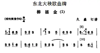 柳摇金(2首) 东北大秧歌曲牌