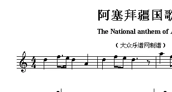 阿塞拜疆(The national anthem of Asian countri)各国国歌主旋律