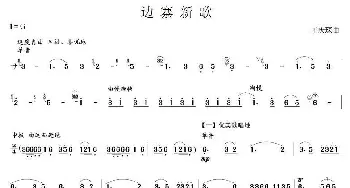 边寨新歌(笙谱)  王庆琛