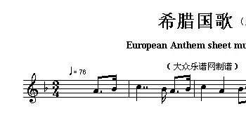 希腊(European Anthem sheet music:Greece)各国国歌主旋律