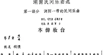 本傍妆台(湖南民间乐曲选)  洪滔 贾古记谱