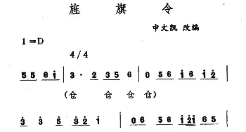 旌旗令(吉剧曲牌音乐)  申文凯改编