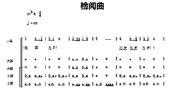 中国少年先锋队鼓号谱 6 检阅曲