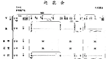 赶花会(总谱)  刘明源