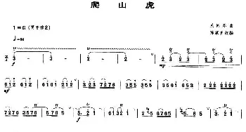 爬山虎(唢呐谱)