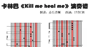 kill me heal me(拇指琴卡林巴琴演奏谱)