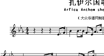 扎伊尔(Arfica Anthem sheet music:Zaire)各国国歌主旋律