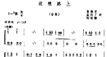 送粮路上(合奏)党锦章 金田丁 柯明德