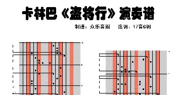 盗将行(拇指琴卡林巴琴演奏谱) 姬霄 花粥