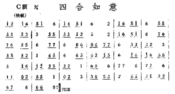 四合如意(丝竹乐谱)