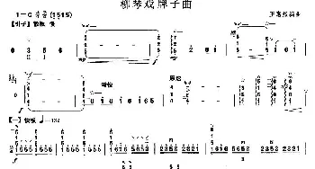 柳琴考级曲目四级 柳琴戏牌子曲  王惠然