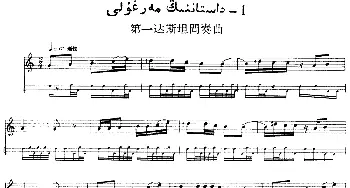 Ⅳ 恰尔尕木卡姆 206-217(主旋律谱)十二木卡姆