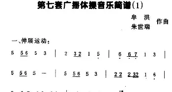 第七套广播体操音乐(1)牟洪 朱世瑞