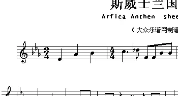 斯威士兰(Arfica Anthem sheet music:Swaziland)各国国歌主旋律